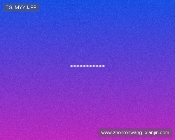 优质真人视讯棋牌平台带来高清画质和流畅的游戏体验