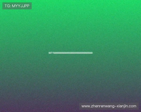 皇冠PA视讯平台安全可靠，提供多样化的游戏选择，保障玩家资金安全与隐私保护