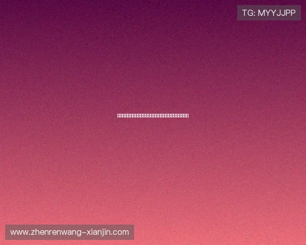 最新真人视讯手机版会员登录指南，快速安全登录享受无限乐趣