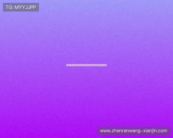 真人视讯娱乐官网入口最新入口地址，确保每次登录都安全顺利