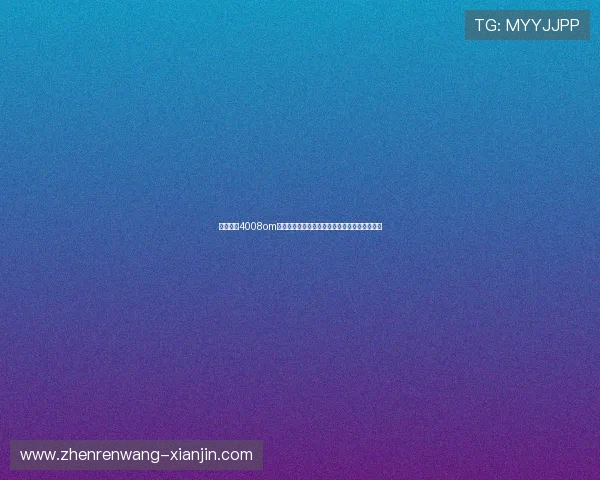 云顶集团4008om注册流程与操作指南新手玩家快速入门必看内容