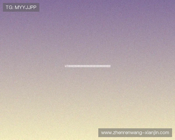 k8凯发数字站常见问题解答与客服支持服务全方位满足玩家多样需求