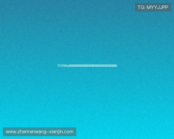 2026年ag视讯厅登录线路全面解析确保每位玩家都能快速稳定登录体验最佳娱乐体验